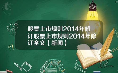 股票上市规则2014年修订股票上市规则2014年修订全文【新闻】
