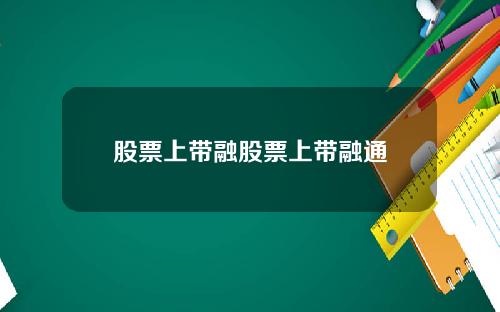 股票上带融股票上带融通