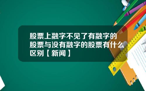 股票上融字不见了有融字的股票与没有融字的股票有什么区别【新闻】