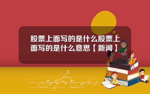 股票上面写的是什么股票上面写的是什么意思【新闻】