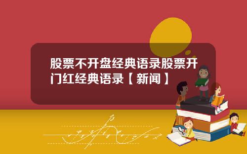 股票不开盘经典语录股票开门红经典语录【新闻】