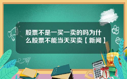 股票不是一买一卖的吗为什么股票不能当天买卖【新闻】