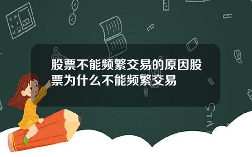 股票不能频繁交易的原因股票为什么不能频繁交易