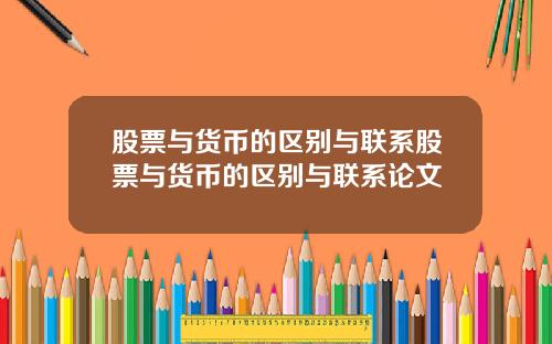 股票与货币的区别与联系股票与货币的区别与联系论文