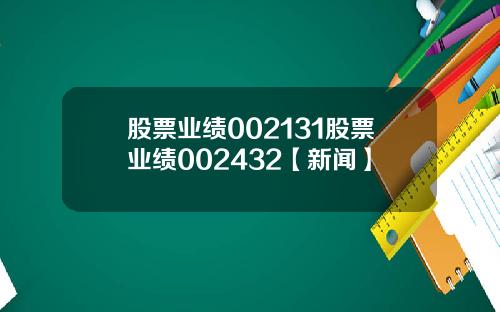 股票业绩002131股票业绩002432【新闻】