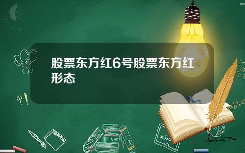 股票东方红6号股票东方红形态