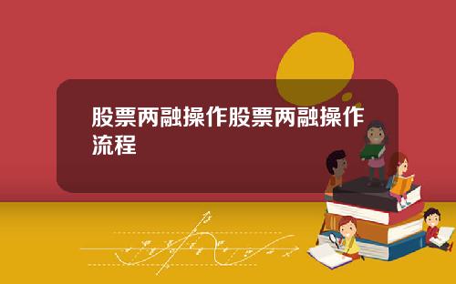 股票两融操作股票两融操作流程