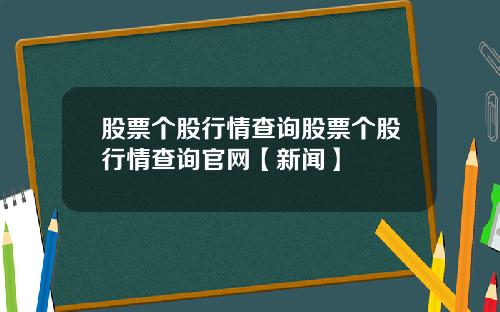 股票个股行情查询股票个股行情查询官网【新闻】