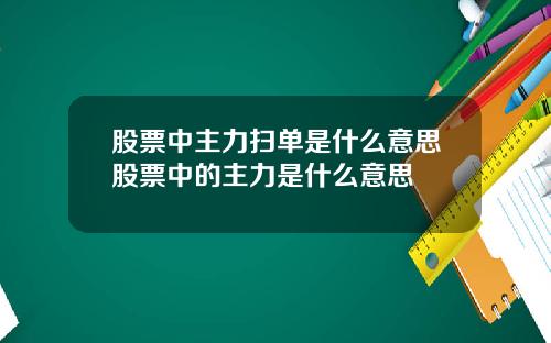 股票中主力扫单是什么意思股票中的主力是什么意思