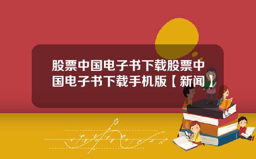 股票中国电子书下载股票中国电子书下载手机版【新闻】