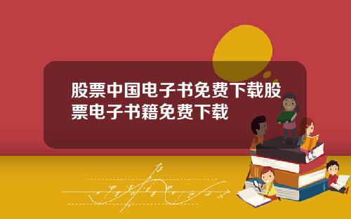 股票中国电子书免费下载股票电子书籍免费下载