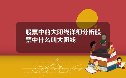 股票中的大阳线详细分析股票中什么叫大阳线