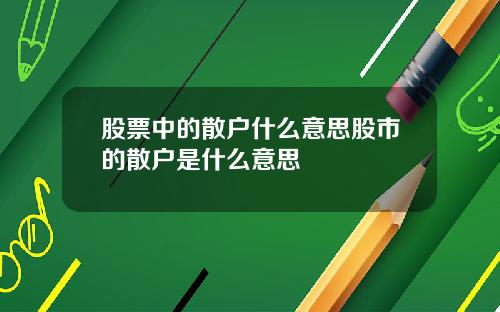 股票中的散户什么意思股市的散户是什么意思