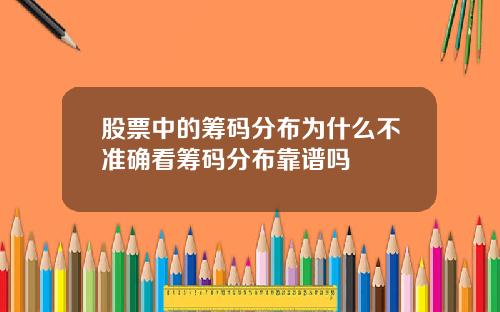 股票中的筹码分布为什么不准确看筹码分布靠谱吗