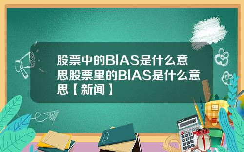 股票中的BlAS是什么意思股票里的BlAS是什么意思【新闻】