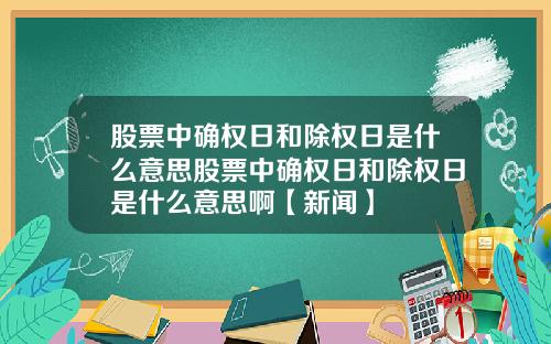 股票中确权日和除权日是什么意思股票中确权日和除权日是什么意思啊【新闻】