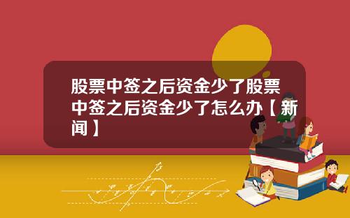 股票中签之后资金少了股票中签之后资金少了怎么办【新闻】