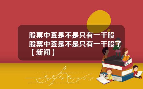 股票中签是不是只有一千股股票中签是不是只有一千股了【新闻】