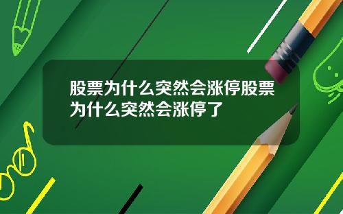 股票为什么突然会涨停股票为什么突然会涨停了