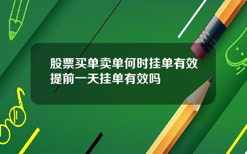 股票买单卖单何时挂单有效提前一天挂单有效吗