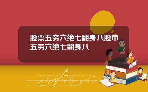 股票五穷六绝七翻身八股市五穷六绝七翻身八