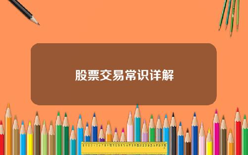股票交易常识详解