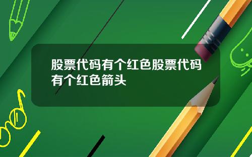 股票代码有个红色股票代码有个红色箭头