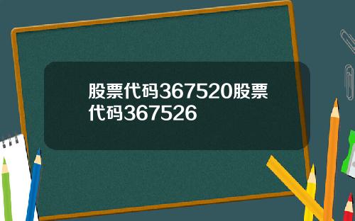 股票代码367520股票代码367526