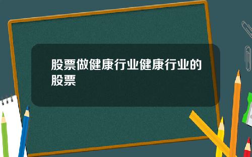 股票做健康行业健康行业的股票