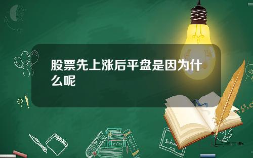 股票先上涨后平盘是因为什么呢