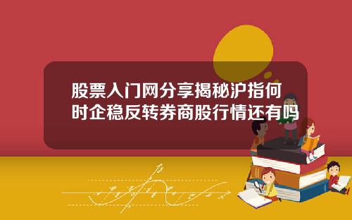 股票入门网分享揭秘沪指何时企稳反转券商股行情还有吗