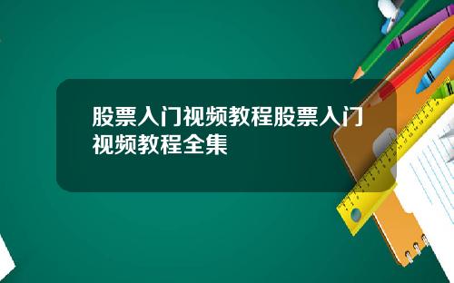 股票入门视频教程股票入门视频教程全集