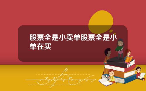 股票全是小卖单股票全是小单在买