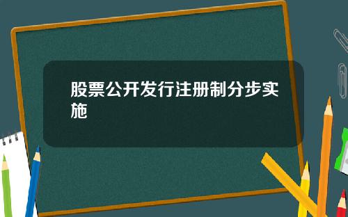 股票公开发行注册制分步实施