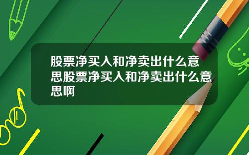 股票净买入和净卖出什么意思股票净买入和净卖出什么意思啊