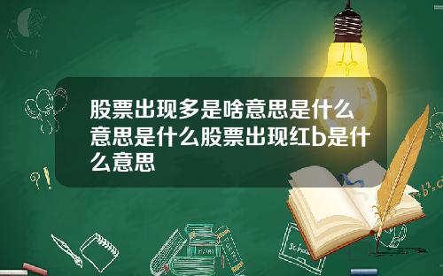 股票出现多是啥意思是什么意思是什么股票出现红b是什么意思