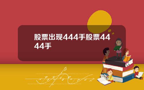 股票出现444手股票4444手