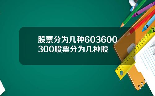 股票分为几种603600300股票分为几种股