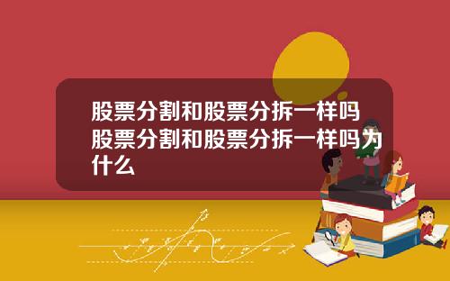 股票分割和股票分拆一样吗股票分割和股票分拆一样吗为什么