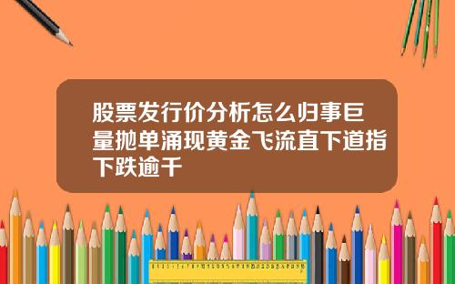 股票发行价分析怎么归事巨量抛单涌现黄金飞流直下道指下跌逾千