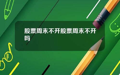 股票周末不开股票周末不开吗