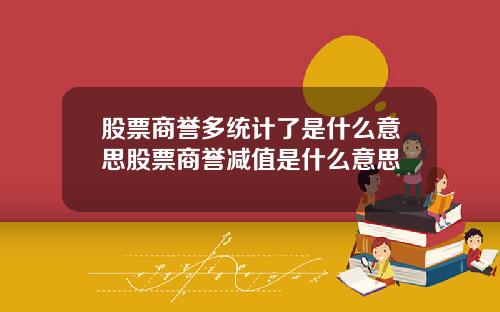股票商誉多统计了是什么意思股票商誉减值是什么意思