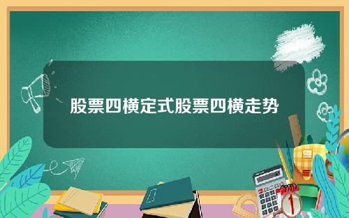 股票四横定式股票四横走势