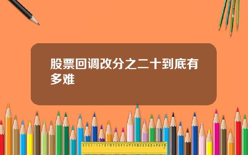 股票回调改分之二十到底有多难