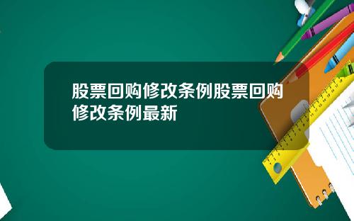 股票回购修改条例股票回购修改条例最新