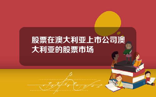 股票在澳大利亚上市公司澳大利亚的股票市场