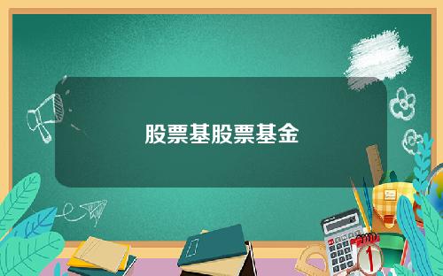 股票基股票基金