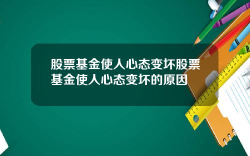 股票基金使人心态变坏股票基金使人心态变坏的原因