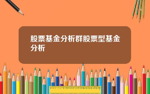 股票基金分析群股票型基金分析
