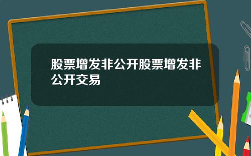股票增发非公开股票增发非公开交易